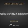 海上でのStarlinkを用いた遠隔計測について