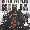 ニンジャバットマン：6月15日(金)公開決定！