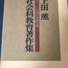 622　社会科の理論と方法