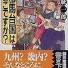 鯨統一郎作品の感想