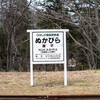  激走800km 稚内～釧路（８）糠平駅と上士幌鉄道資料館