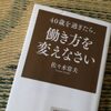 「40歳を過ぎたら働き方をかえなさい」を読んでみた