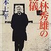 橋本治「小林秀雄の恵み」（９）山本七平「小林秀雄の生活」