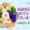 7月23日　お誕生日おめでとうございます！