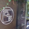 極上ランチ　野菜ってこんなに美味しかったの⁈／宇都宮　石の蔵