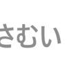 さむい