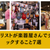 ギタリストが楽器屋さんでチェックすること7選