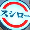 【AIが提案】スシローの「マグロと牛塩のマリアージュ〜アボカドにチーズソースとナッツを添えて〜」の巻