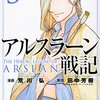 4人だけの奪還軍が1000人の兵に挑む。「アルスラーン戦記」3巻