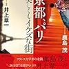 京都、パリ / 鹿島茂、井上章一