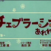 『チェブラーシカ　あれれ？』