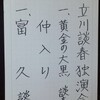 立川談春独演会　富久