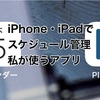 【スケジュール管理】iPhoneやiPadで管理する