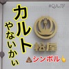 【QAJF】大手百貨店の松屋。オールアウトですやん