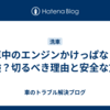 洗車中のエンジンかけっぱなしは危険？切るべき理由と安全な方法
