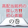 高配当銘柄の探し方！初心者編