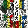 『ラテンアメリカ怪談集』Ｊ・Ｌ・ボルヘス他／鼓直編（河出文庫）★★★★☆