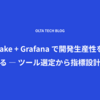 DevLake + Grafana で開発生産性を可視化する ― ツール選定から指標設計まで