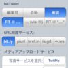 Twitterの公式RT機能ってなかなかいいよ。