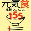 乾物を使ってヘルシー食！『元気食 実践マニュアル１５５（魚柄仁之助）』感想
