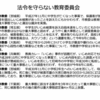 ある教育委員会による一方的なスライド削除の通告について