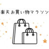 2021年7月楽天お買い物マラソン購入予定品