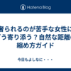 奢られるのが苦手な女性にどう寄り添う？自然な距離の縮め方ガイド