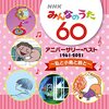 【CD】「ＮＨＫみんなのうた 60 アニバーサリー・ベスト ～私と小鳥と鈴と～」が2021年5月19日に発売（「春のゆくえ」初CD化）