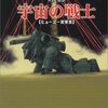 「宇宙の戦士」主義者〜社会契約は自然権の上位に位置するか？