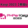 PHPerKaigi 2023【参加レポート】