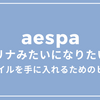 aespaカリナの体型になりたい人のための美容・トレーニング完全ガイド！美しいスタイルを手にいれるには？