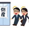 【会社倒産後の処理流れ】会社が倒産して未払い給料は支払われたのか？【未払賃金立替払制度】