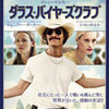 ダラス・バイヤーズクラブ(2013)