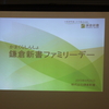 鎌倉新書ファミリーデー2015を開催いたしました