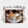 【ツキノワ喫茶】卓球場併設の小さなカフェの極上デザート