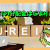今年のJ-REITの分配金はじまりました🤗