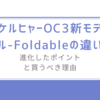 ケルヒャーOC3新モデル-Foldableの違いを徹底解説！進化したポイントと買うべき理由