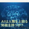 ChatGPTの進化について、ChatGPTと語り合う（その４）