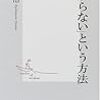 橋本治『「わからない」という方法』集英社新書、2001年4月