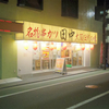 串カツ田中　成増店　