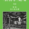 『新青年』趣味21号の通販が始まりました。