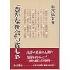 「豊かな社会」の貧しさ　　　宇沢弘文著