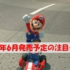 2025年6月発売予定の注目ゲーム