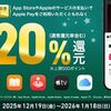 2026/1/18まで！三井住友カードを設定したApple PayでApp Store、Appleのサービス、Apple Accountへのチャージが20%還元になる！