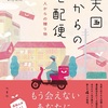 大切な人を、より大切にしたくなる『天国からの宅配便 あの人からの贈り物』（柊 サナカ）