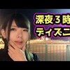 【壮絶】夜中にディズニーシー行ったらショー何列目をポジれる!?【ヴィランズワールド】