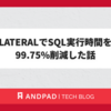 LATERALでSQL実行時間を99.75%削減した話