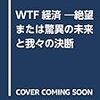 ティム・オライリーの『WTF』の邦訳が出るぞ！ そして今年もまた「月刊山形浩生」状態が実現されそうな恐怖……