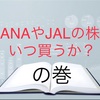 ANAやJALの株、いつ買うか？