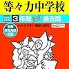 東京都市大学等々力中学校、12/16(日)の学校説明会の予約は明日11/16(金)　0:00～！